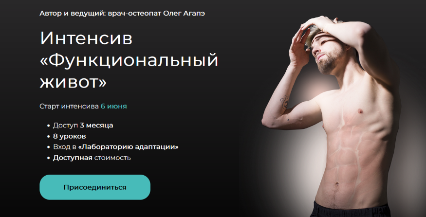 [Олег Агапэ] Интенсив «Функциональный живот» (2022_0.png